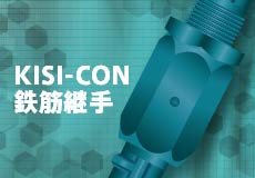 KISI-CON鉄筋継手