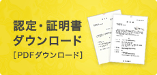 認定・証明書ダウンロード［PDFダウンロード］