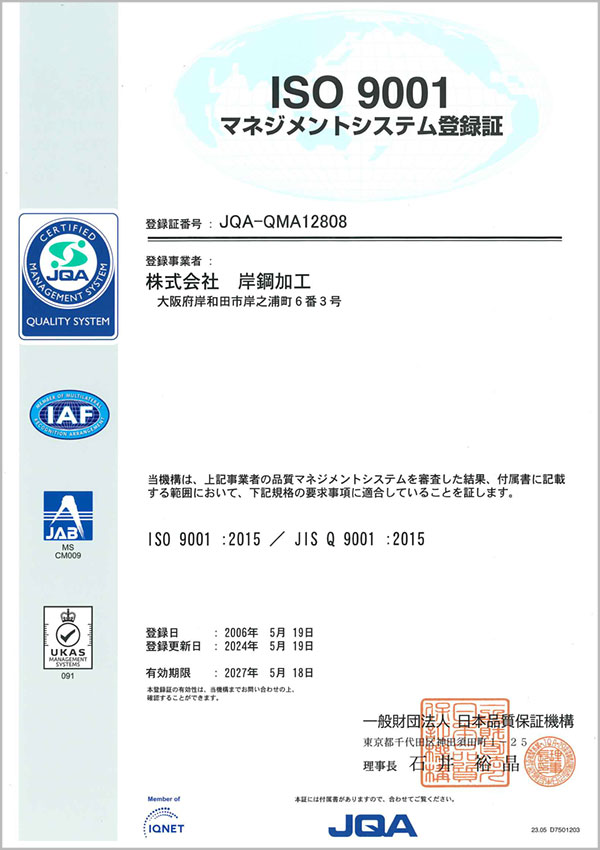 ISO9001 マネジメントシステム登録証